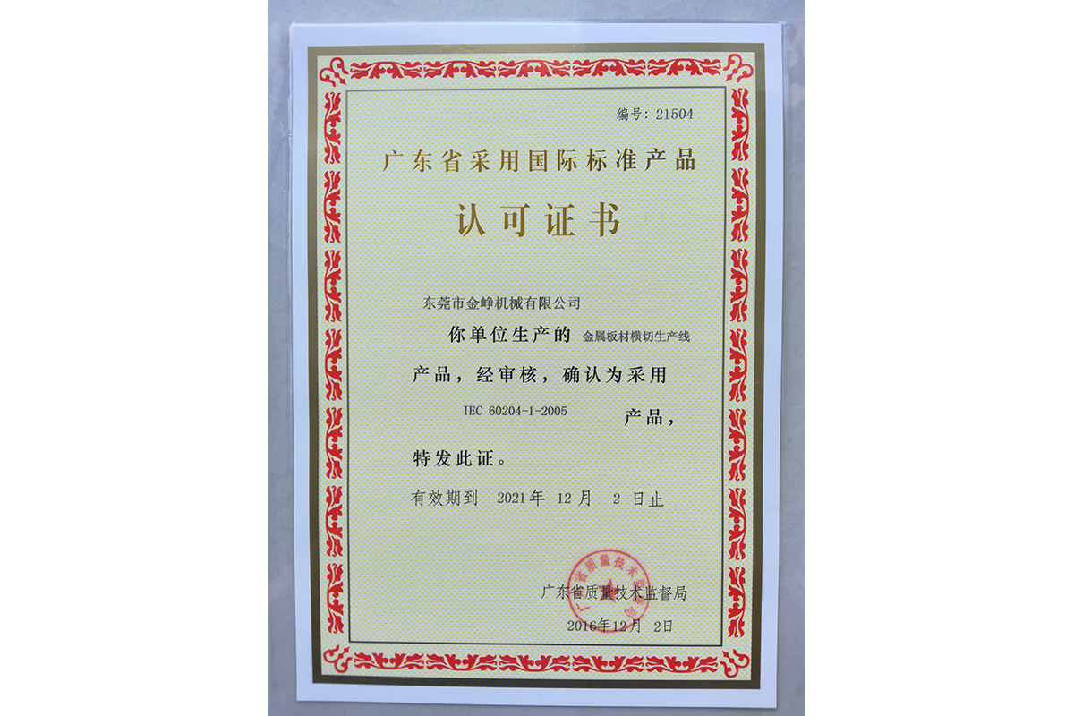 金屬(shǔ)闆材橫(heng)切生産(chǎn)線認可(kě)證書