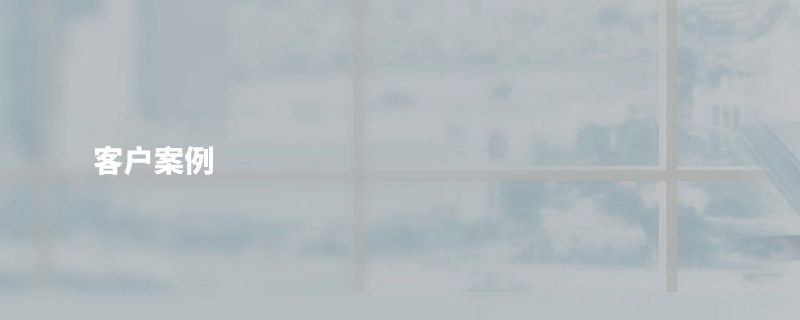 客(kè)戶案例(li)