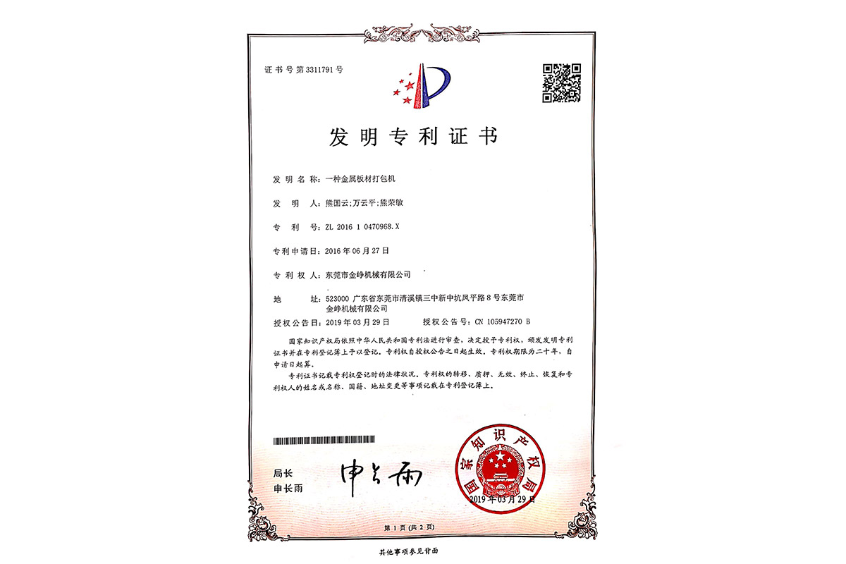 發明：一(yī)種金屬(shu)闆材打(dǎ)包機