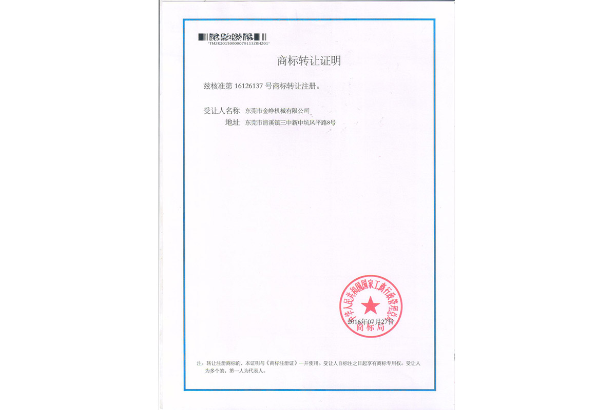 金铮金龍轉(zhuan)讓證明