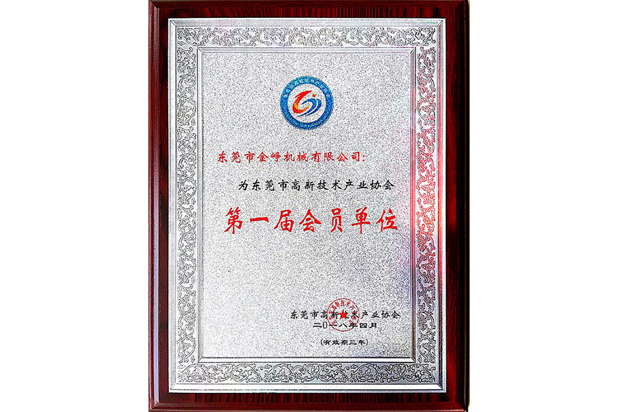 東(dōng)莞市高(gao)新技術(shù)企業協(xie)會會員(yuan)匾牌