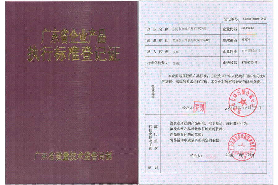 廣(guǎng)東省企業産(chan)品執行标準(zhun)登記證書