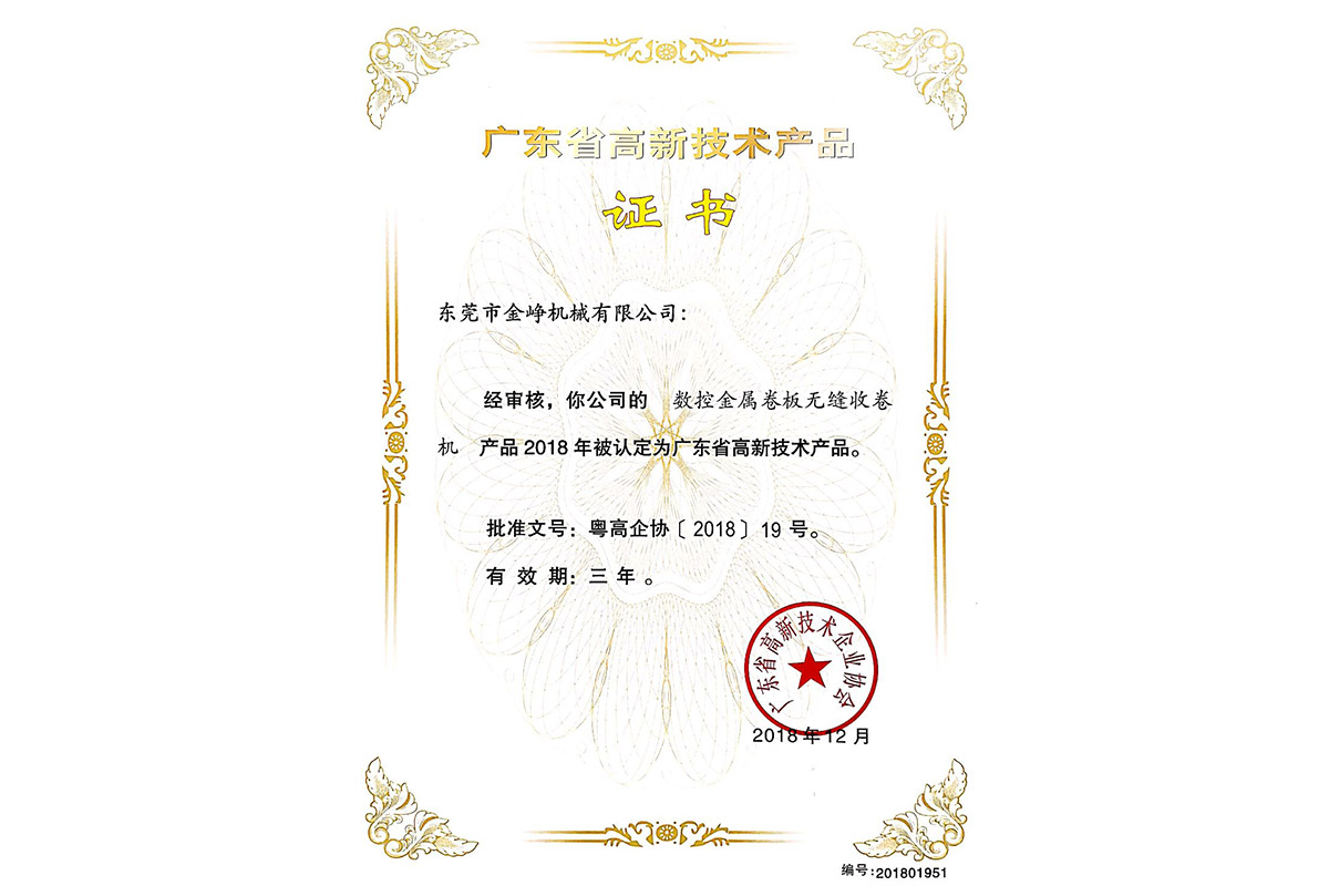 高新産(chǎn)品證書：數(shù)控金屬卷(juan)闆無縫收(shou)卷機