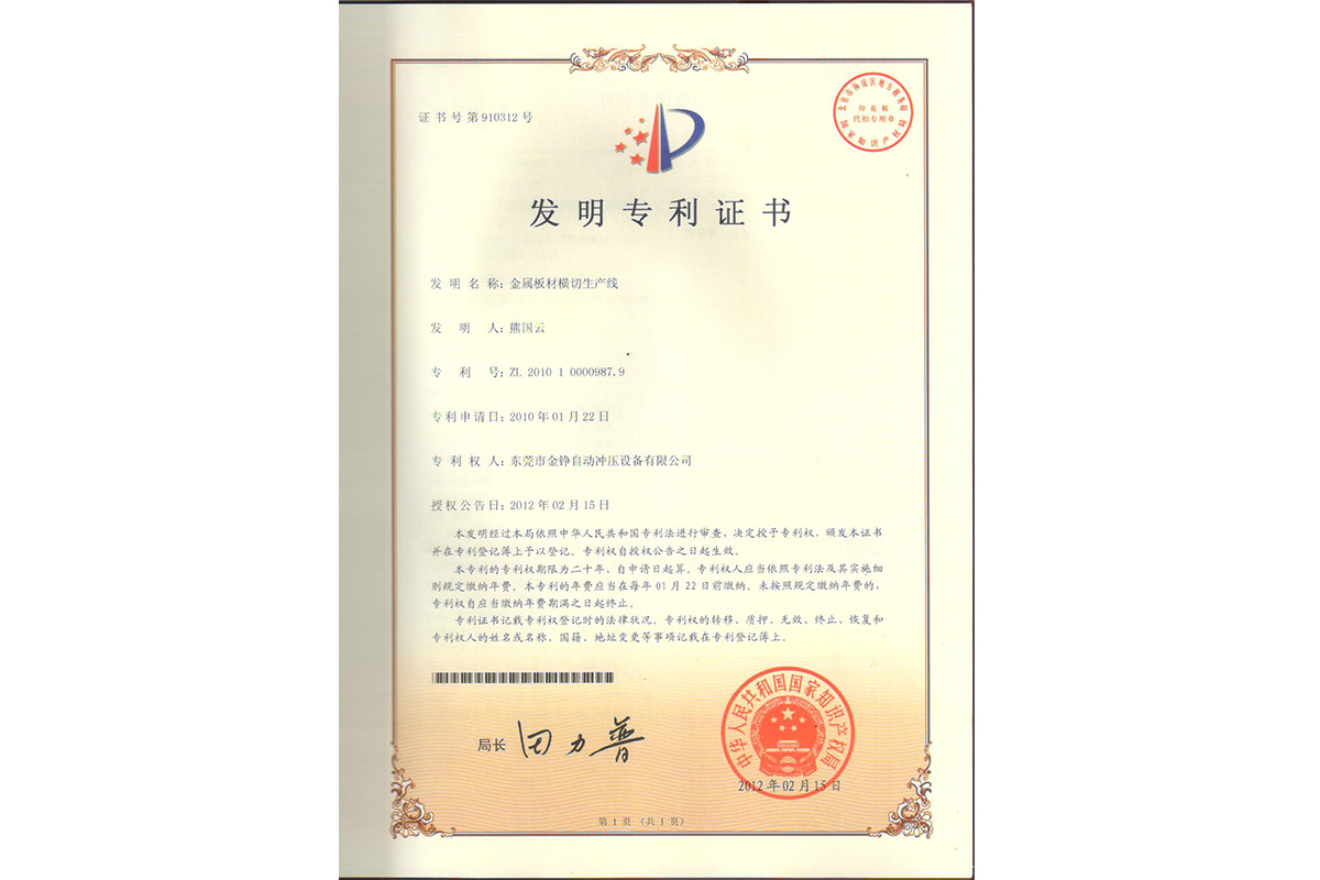 發明：金屬(shu)闆材橫切生(shēng)産線