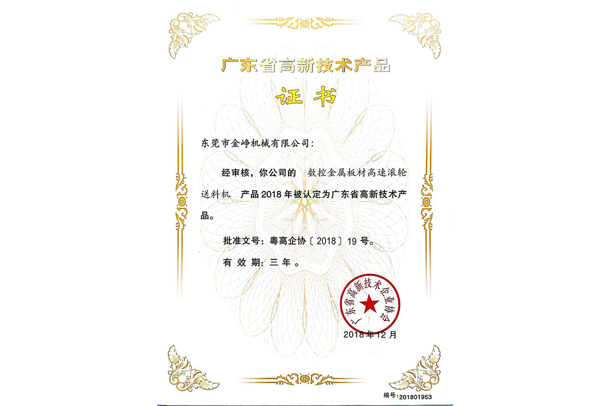 高新産品證(zhèng)書：數控金屬闆(pǎn)材高速滾輪送(song)料機