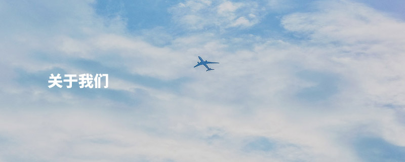 關(guān)于我們(men)