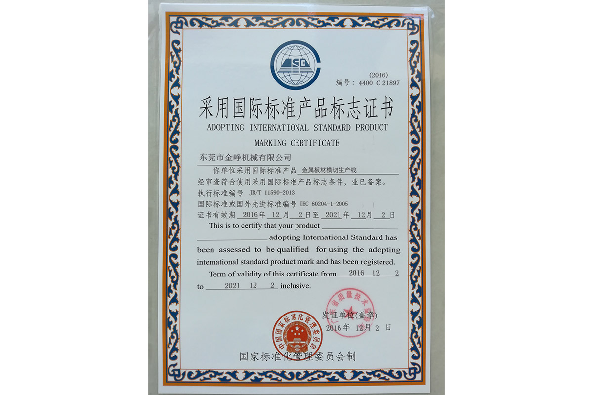 金屬(shǔ)闆材橫(heng)切生産(chǎn)線标志(zhì)證書