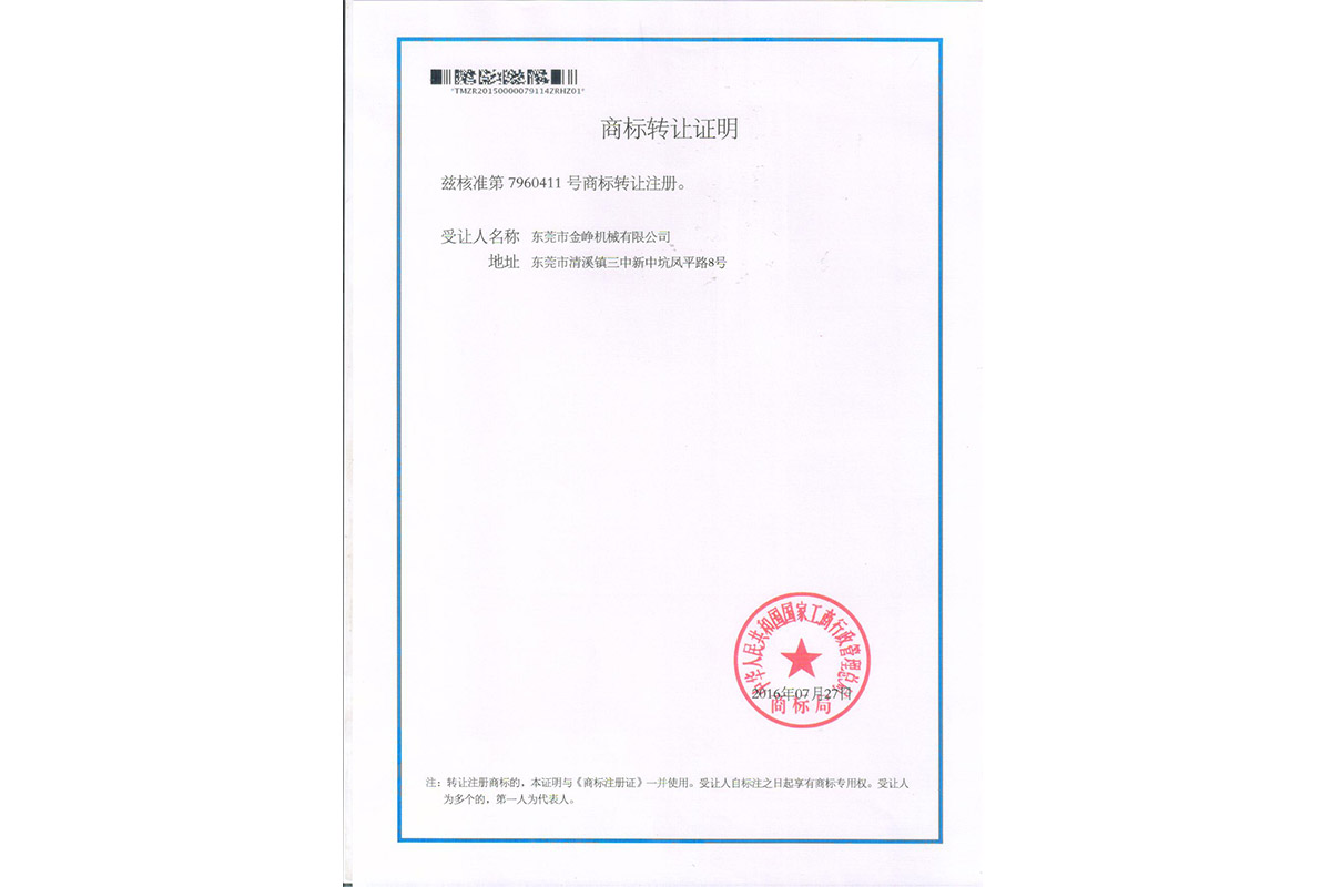 金(jin)铮商标轉(zhuǎn)讓證明