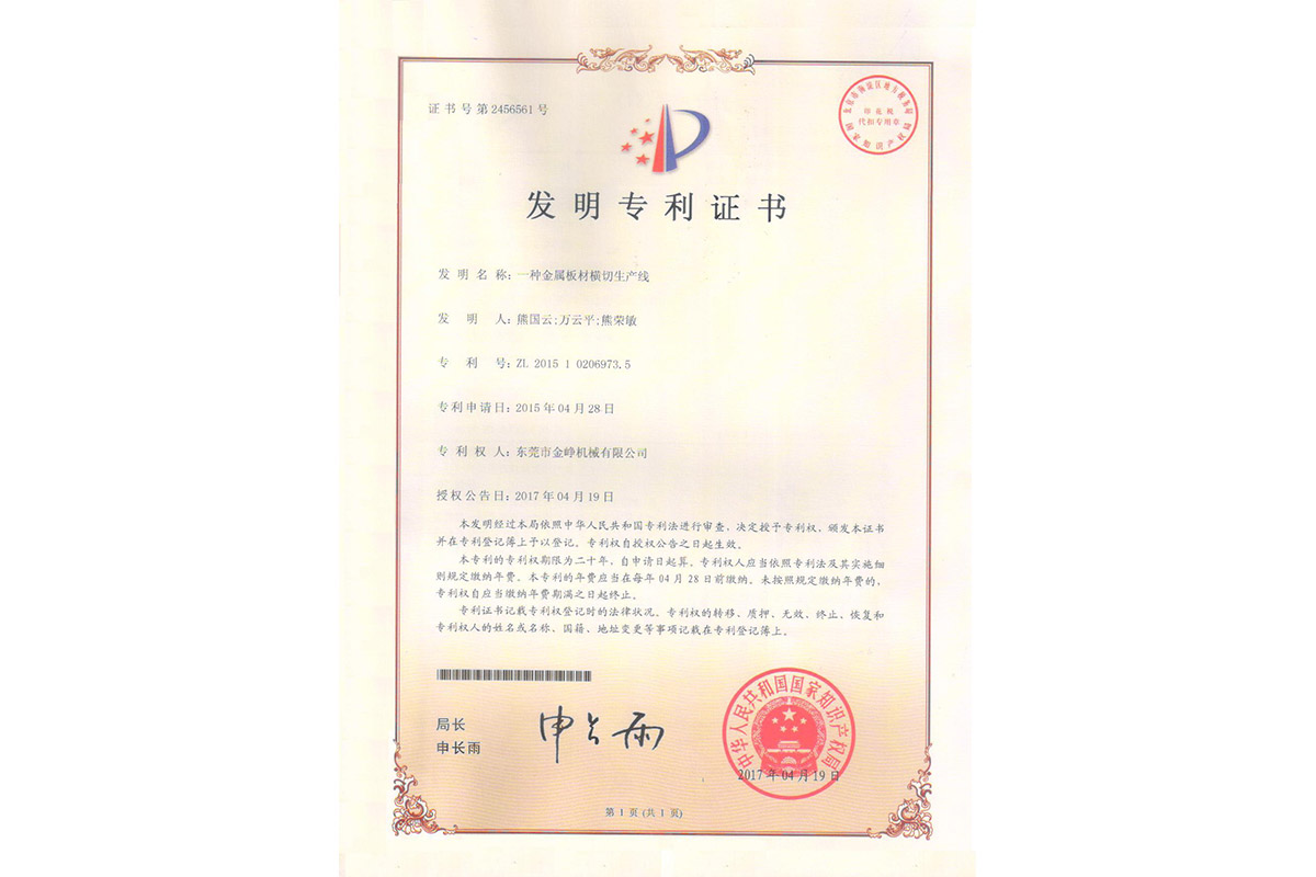 發明：一種金(jin)屬闆材橫切(qiē)生産線